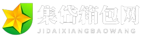 集岱箱包网